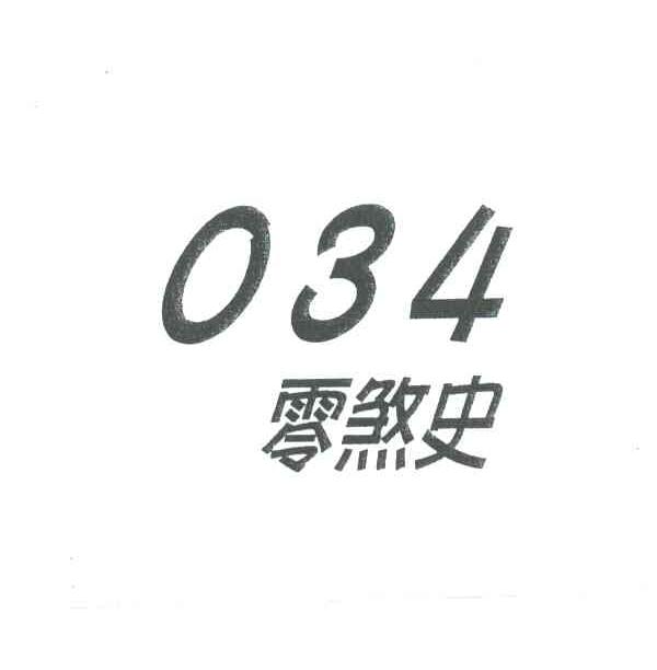 零煞史034