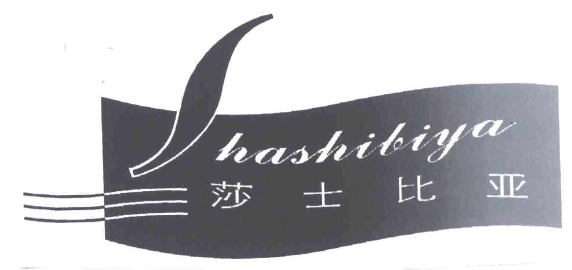 莎士比亚