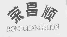 荣昌顺