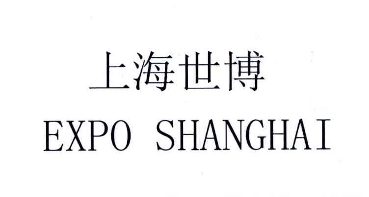 上海世博