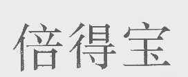 倍得宝