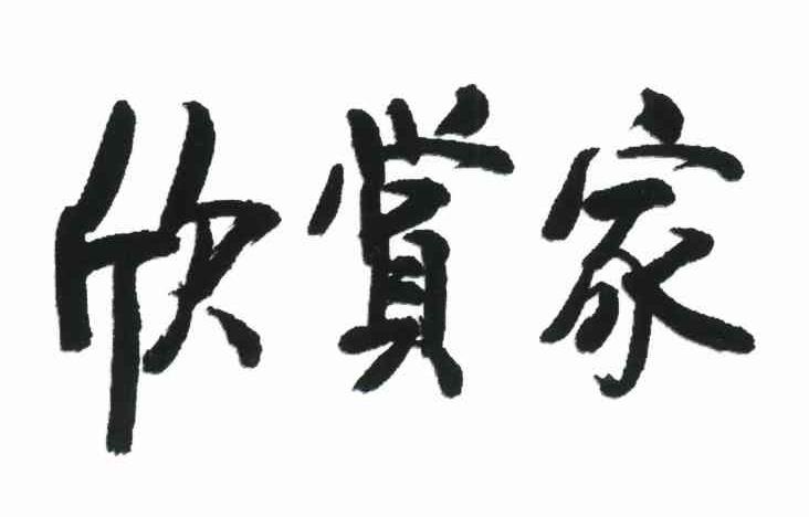 欣赏家