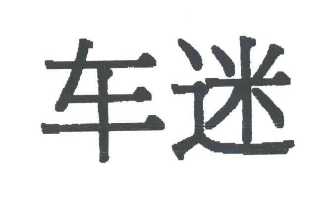 车迷