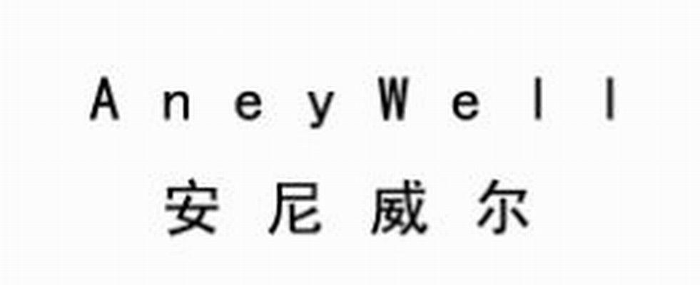 安尼威尔 ANEYWELL