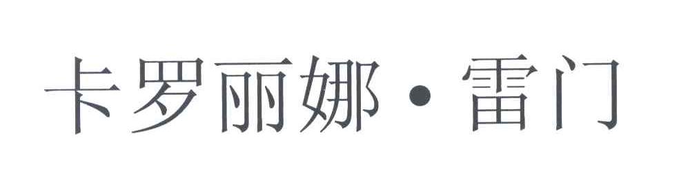 卡罗丽娜雷门