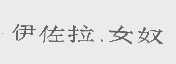 伊佐拉.女奴