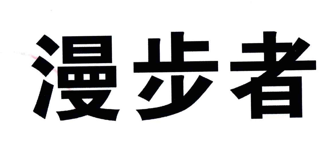 漫步者