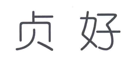 贞好