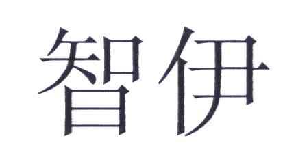 智伊