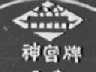 神宫