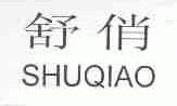 舒俏
