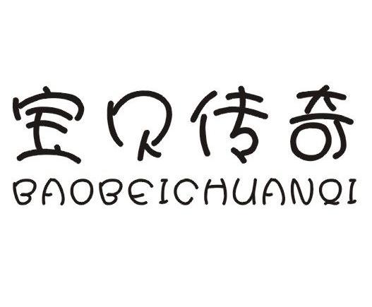 宝贝传奇