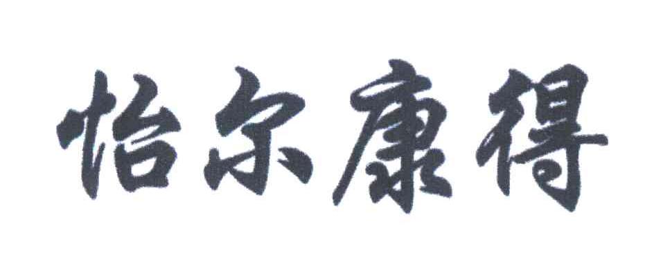 怡尔康得