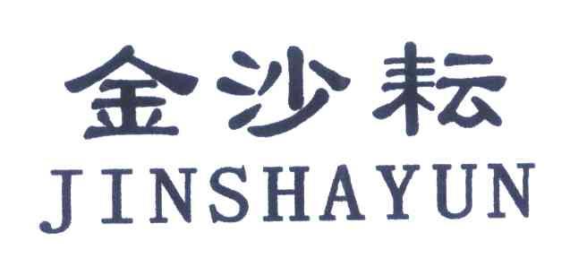 金沙耘