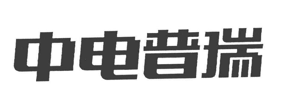 中电普瑞