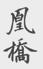 凤桥