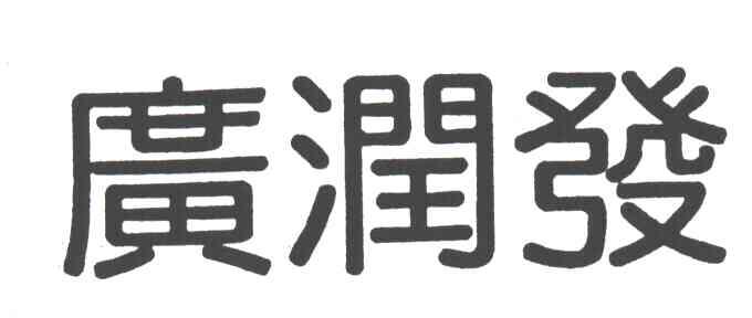广润发