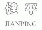 健平