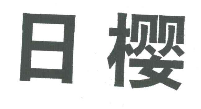 日樱