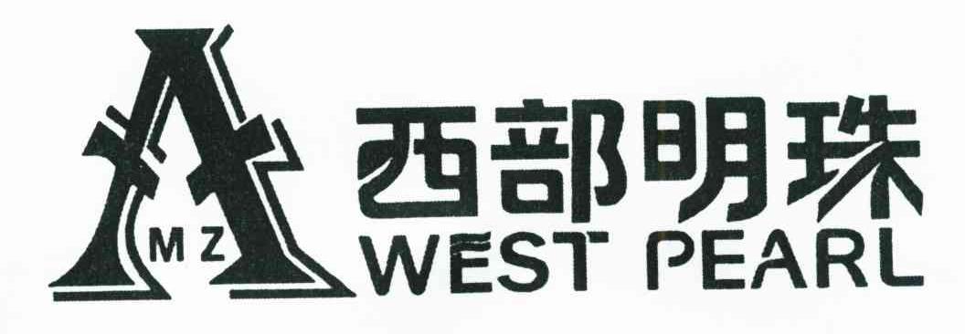 西部明珠;WEST PEARL;MZ