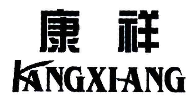 康祥