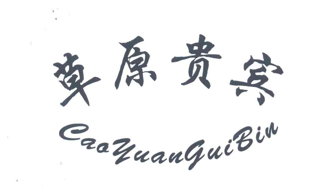 草原贵宾
