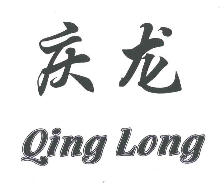 庆龙