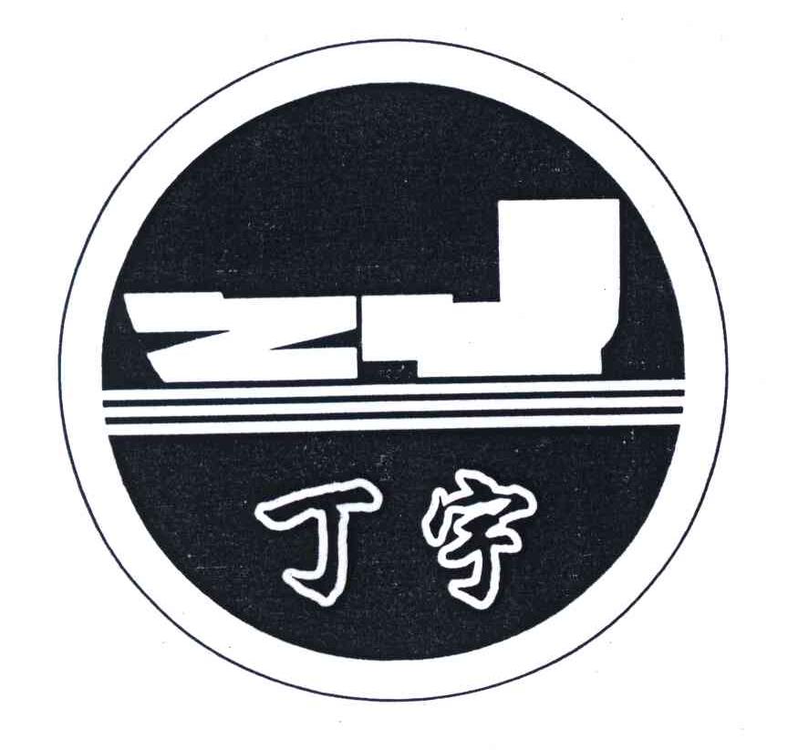 丁宇