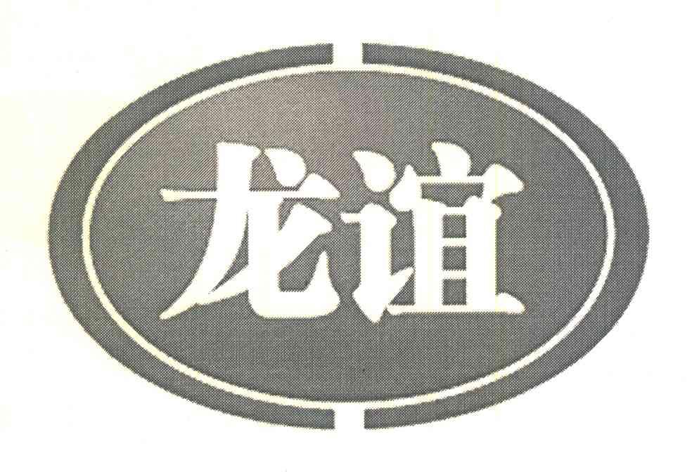 龙谊