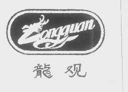 龙观