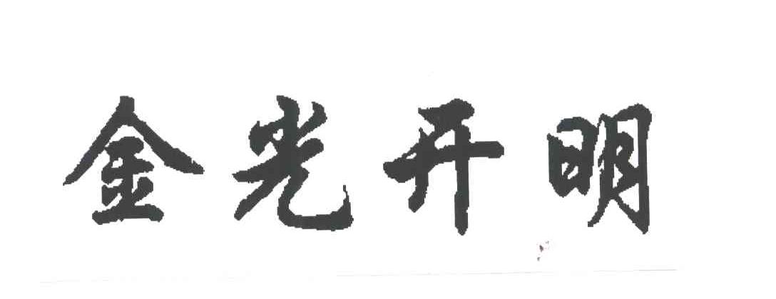 金光开明