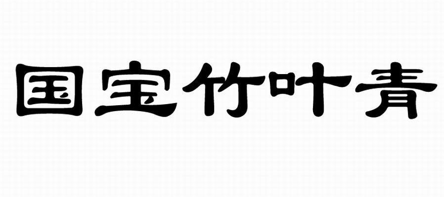国宝竹叶青
