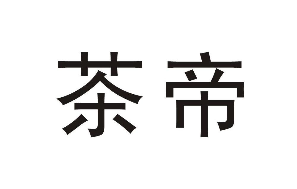 茶帝