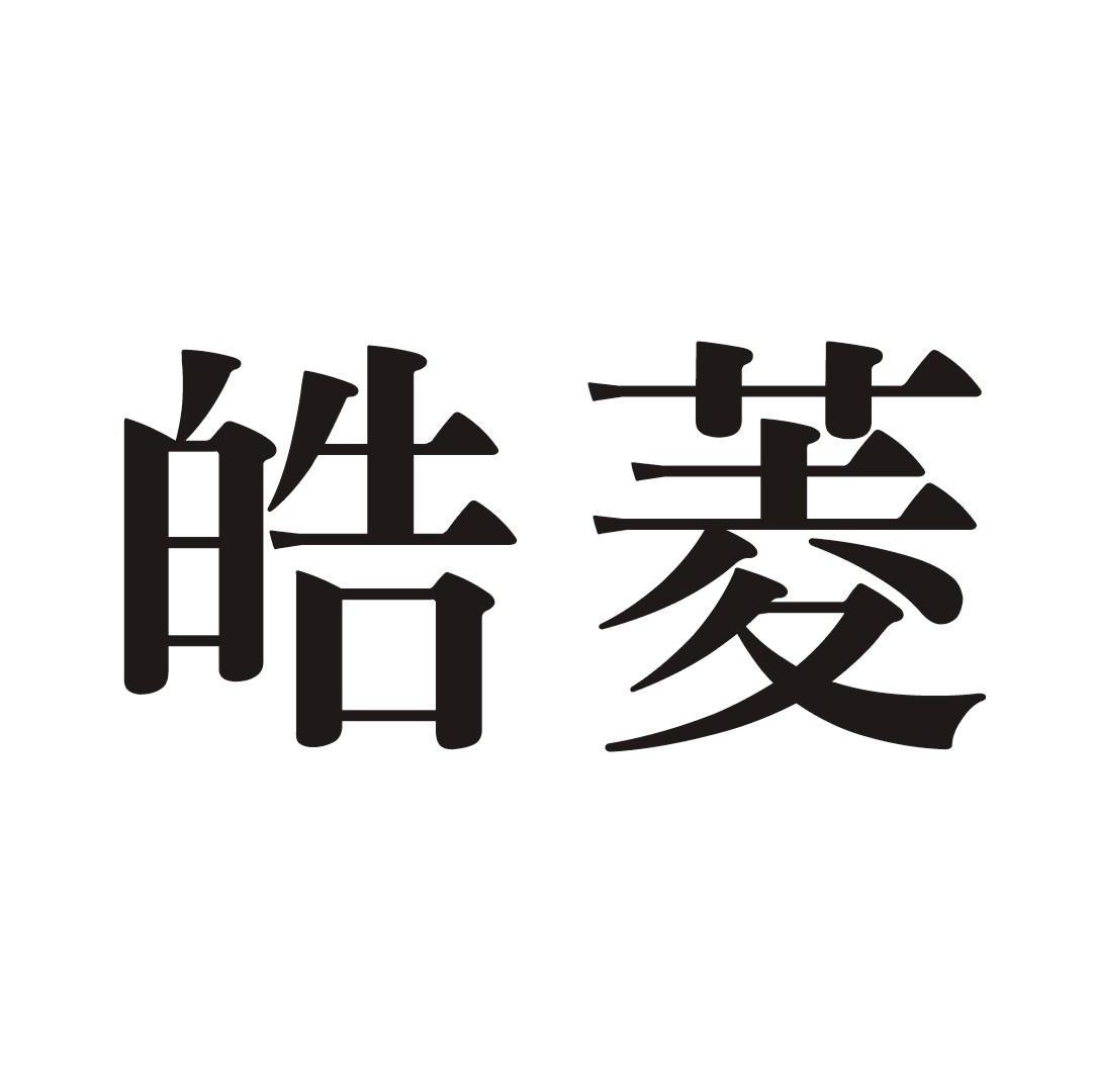 皓菱