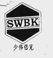 少伟倍克  SWBK