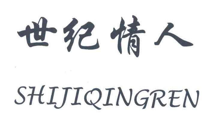 世纪情人;SHI JI QING REN