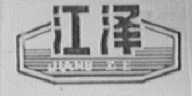 江泽