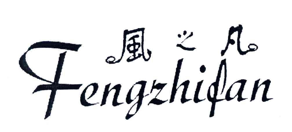 风之凡