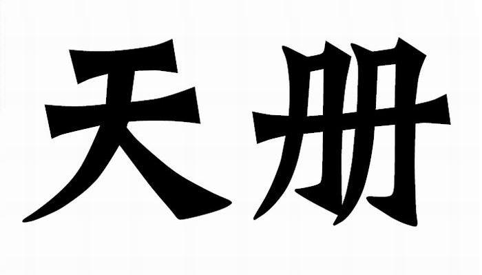 天册