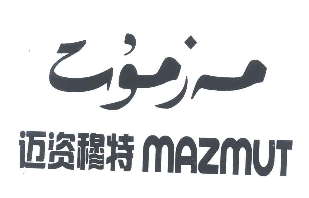 迈资穆特 MAZMUT