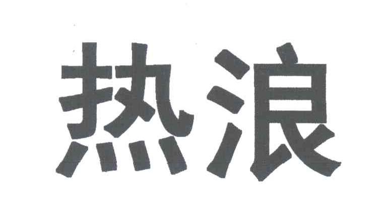 热浪