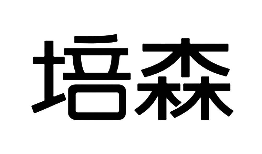培森