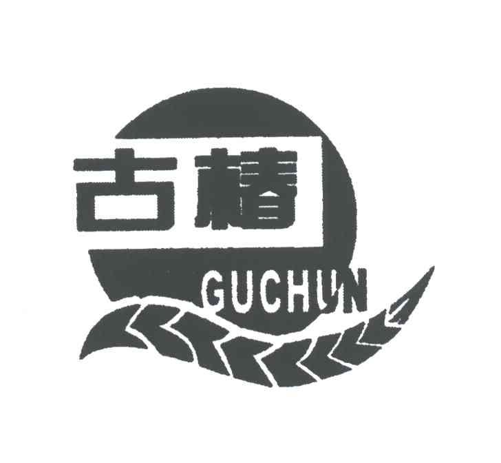 古椿;GU CHUN