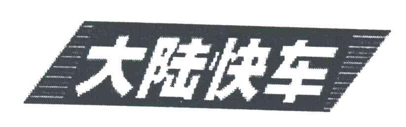 大陆快车
