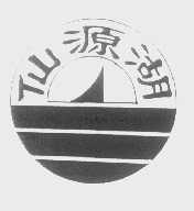 仙源湖