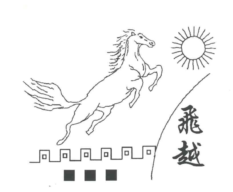 飞越