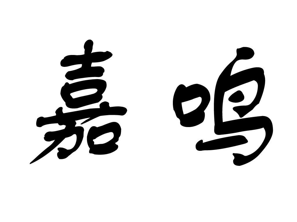 嘉鸣