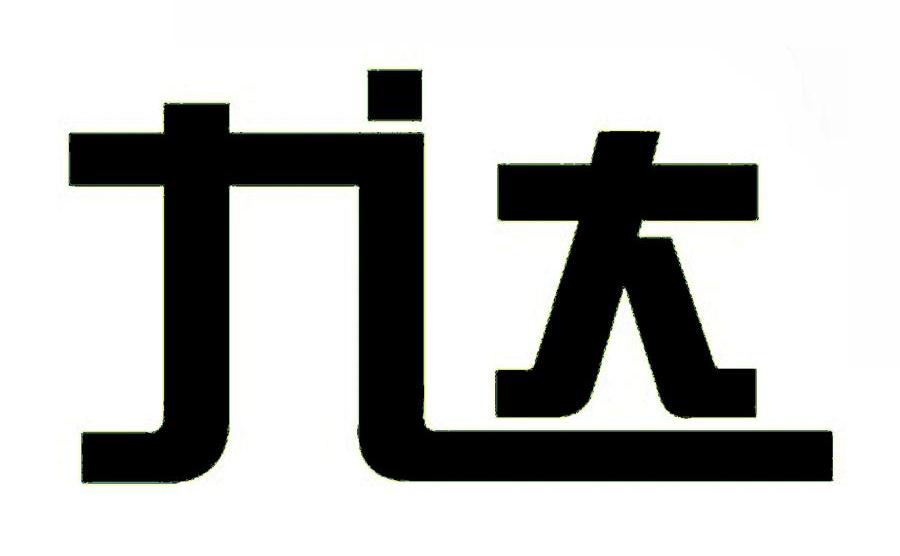 九达