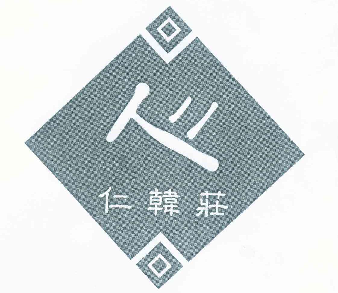 仁韩庄