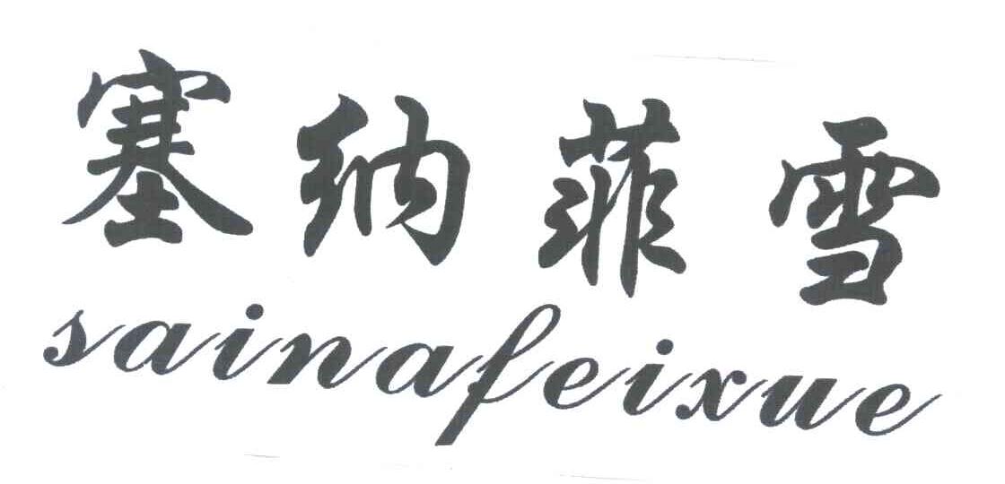 塞纳菲雪